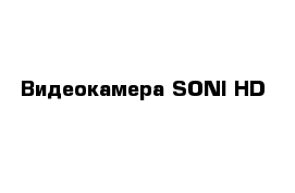 Видеокамера SONI HD